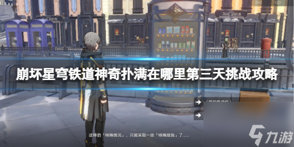 崩坏星穹铁道神奇扑满在哪里第三天挑战攻略