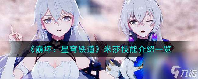 《崩坏：星穹铁道》米莎技能介绍一览