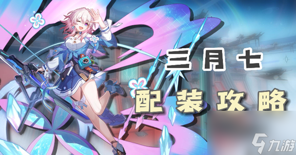 崩坏星穹铁道三月七配装攻略
