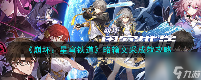 崩坏星穹铁道略输文采成就攻略