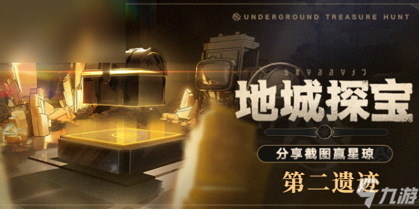 星穹铁道地城探宝第二遗迹怎么过