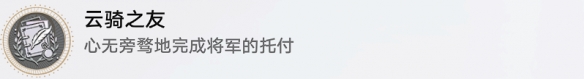 崩坏星穹铁道云骑之友成就怎么解锁 崩坏星穹铁道云骑之友成就的玩法攻略