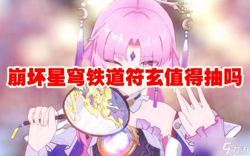 崩坏星穹铁道符玄值得抽吗