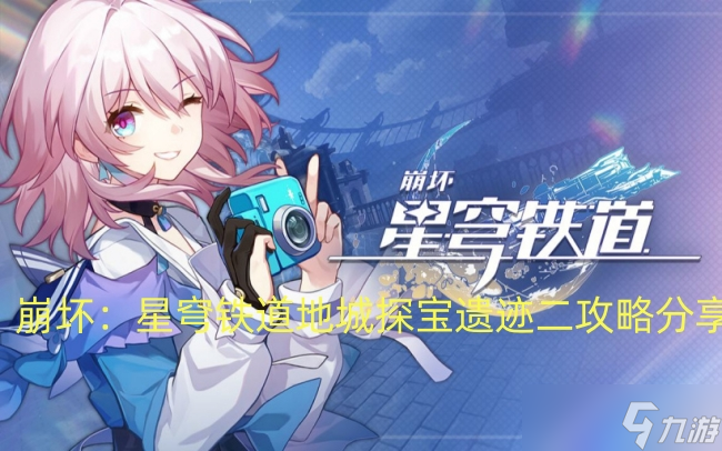 崩坏:星穹铁道地城探宝遗迹二攻略分享