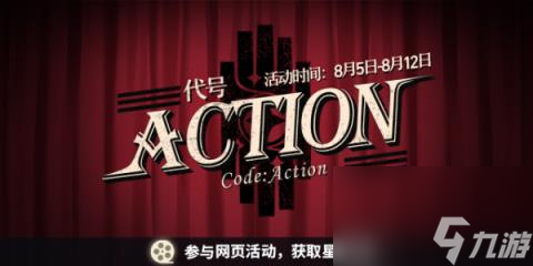 崩坏星穹铁道代号ACTION剧目四-代号ACTION剧目四活动攻略
