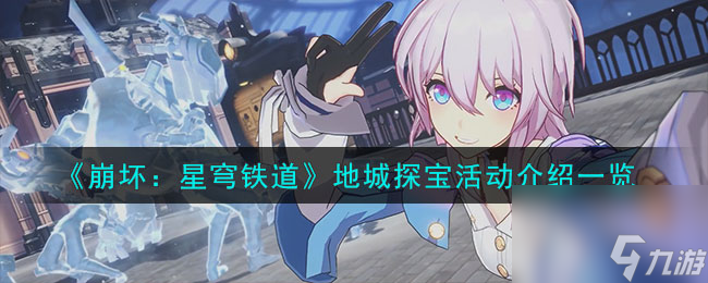 《崩坏：星穹铁道》地城探宝活动介绍一览