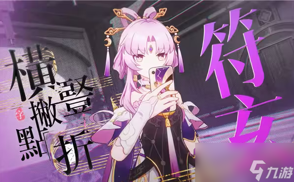 崩坏星穹铁道符玄配队攻略