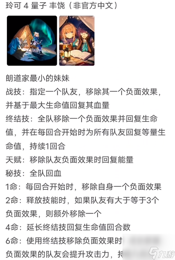 崩坏星穹铁道玲可技能星魂一览