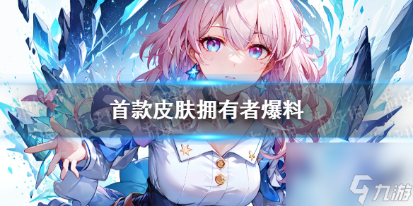 《崩坏星穹铁道》首款皮肤拥有者爆料