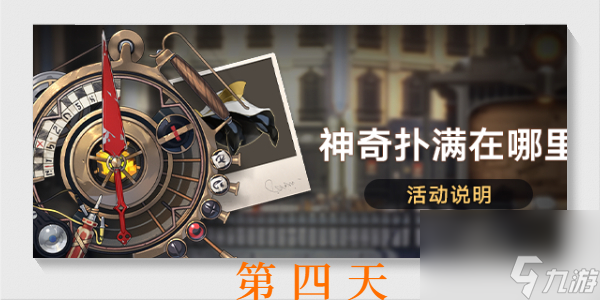 崩坏星穹铁道神奇扑满在哪里第四天-神奇扑满在哪里第四天攻略