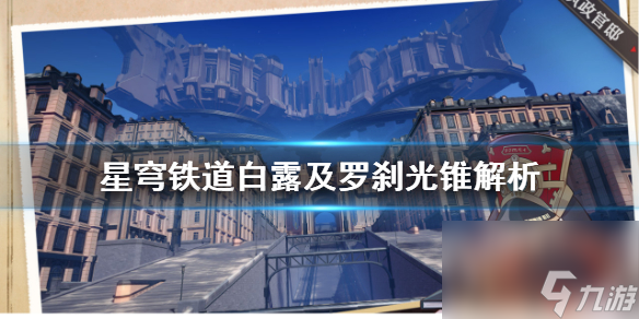 《崩坏星穹铁道》白露及罗刹光锥解析 光锥怎么配?