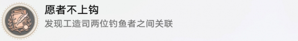 《崩坏:星穹铁道》愿者不上钩成就攻略