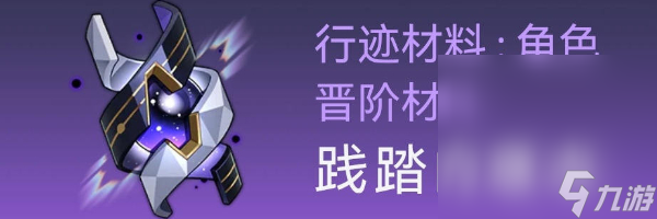 《崩坏星穹铁道》卡芙卡突破材料全收集攻略分享