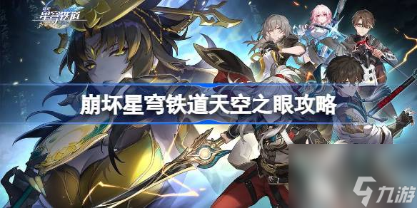 《崩坏星穹铁道》天空之眼怎么过?