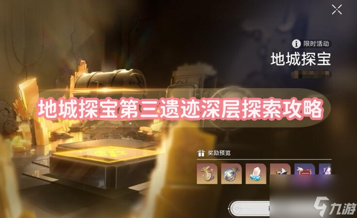 地城探宝第三遗迹深层探索攻略-星穹铁道地城探宝第三遗迹深层探索图文攻略