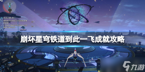 《崩坏星穹铁道》到此一飞成就攻略 1.2机巧鸟成就怎么触发?