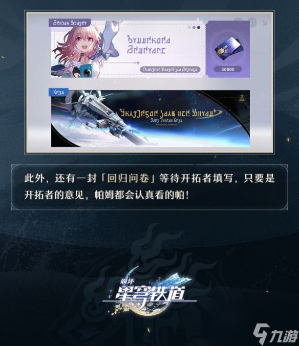《崩坏星穹铁道》回归奖赏一览 回归送哪些礼物?