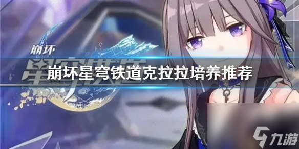 崩坏星穹铁道克拉拉培养推荐-崩坏星穹铁道克拉拉怎么培养
