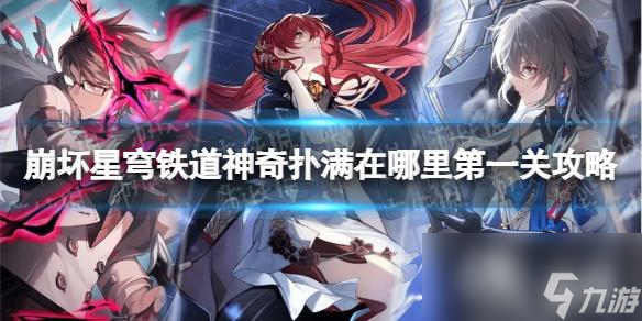 《崩坏星穹铁道》神奇扑满在哪里第一关攻略 神奇扑满在哪里第一关怎么过？