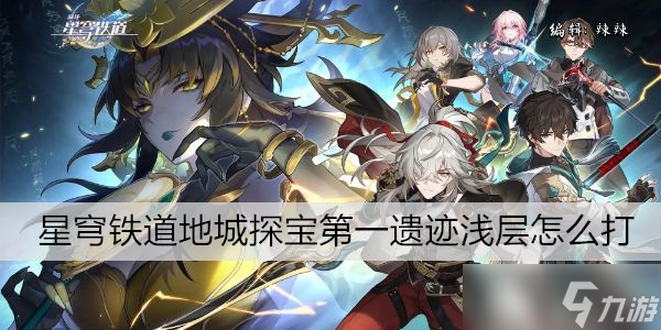 崩坏星穹铁道地城探宝第一遗迹浅层怎么打