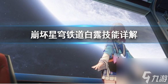 崩坏星穹铁道白露技能详解-崩坏星穹铁道白露有哪些技能