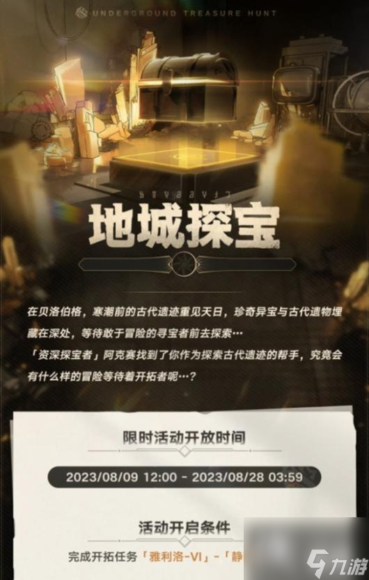 《崩坏:星穹铁道》地城探宝活动介绍一览