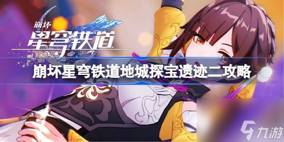 崩坏星穹铁道地城探宝遗迹二攻略 崩坏星穹铁道地城探宝遗迹二怎么过