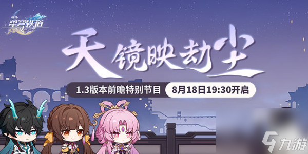 崩坏星穹铁道1.3版本前瞻
