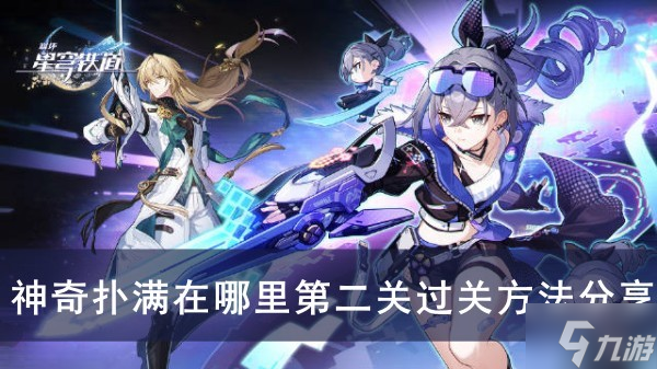 《崩坏星穹铁道》神奇扑满在哪里第二关过关方法分享