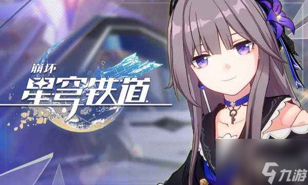 崩坏星穹铁道兑换码2023年8月-8与最新兑换码大全