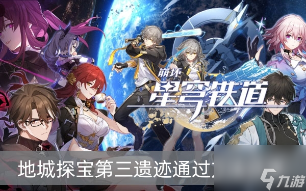 崩坏星穹铁道地城探宝第三遗迹通过方法分享