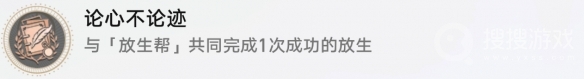 《崩坏星穹铁道》论迹不论心怎么解锁