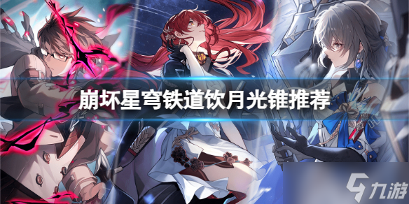 《崩坏星穹铁道》饮月光锥怎么搭配？饮月光锥推荐