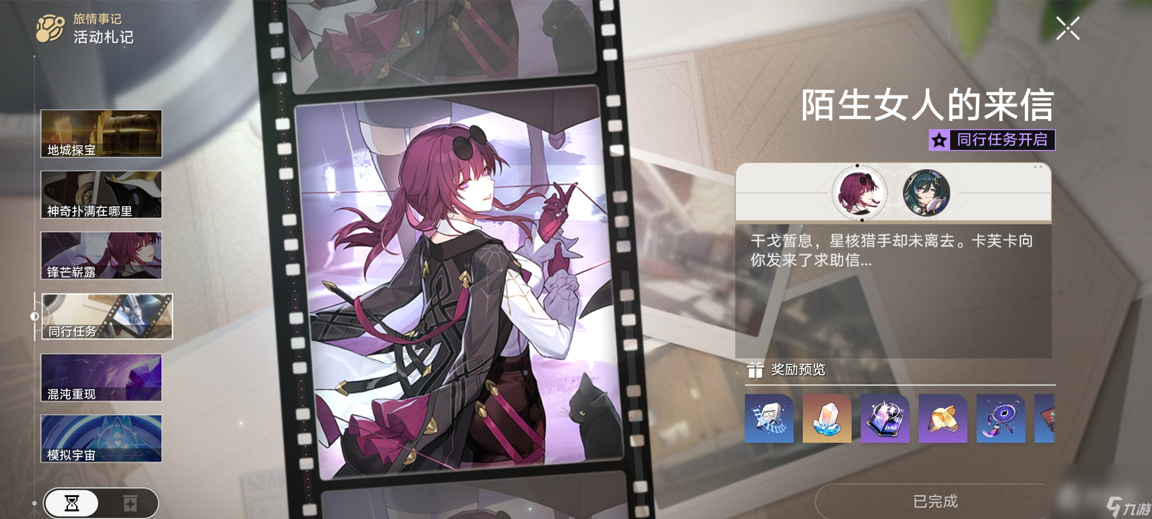 《崩坏星穹铁道》1.2版本卡芙卡同行任务陌生女人的来信剧情说明