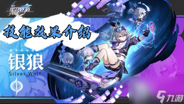 星穹铁道银狼技能介绍