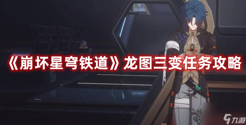 《崩坏星穹铁道》龙图三变任务攻略