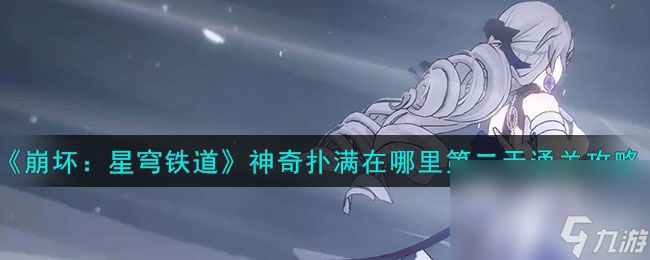 《崩坏:星穹铁道》神奇扑满活动如何玩 第二天速通玩法一览