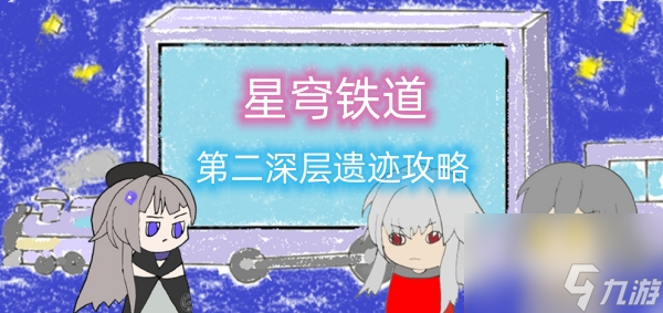 星穹铁道地城探宝第二深层遗迹攻略