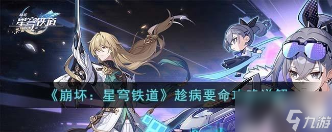 崩坏星穹铁道趁病要命怎么过
