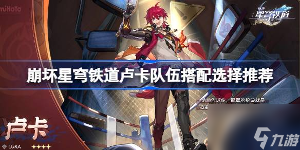 崩坏星穹铁道卢卡队伍该怎么选择搭配,崩坏星穹铁道卢卡队伍搭配选择推荐