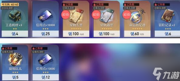 崩坏星穹铁道商店余烬物品兑换建议