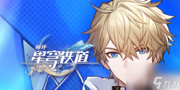 崩坏星穹铁道星星是冰冷的玩具攻略