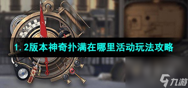 《崩坏星穹铁道》1.2版本神奇扑满在哪里活动玩法攻略