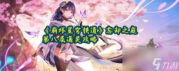 崩坏星穹铁道忘却之庭第八层通关攻略