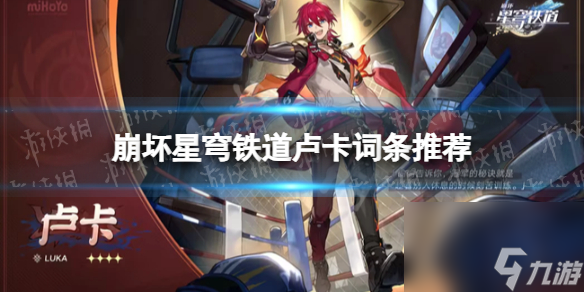 《崩坏星穹铁道》卢卡词条推荐 卢卡词条怎么选择?