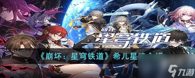 《崩坏:星穹铁道》希儿星魂介绍