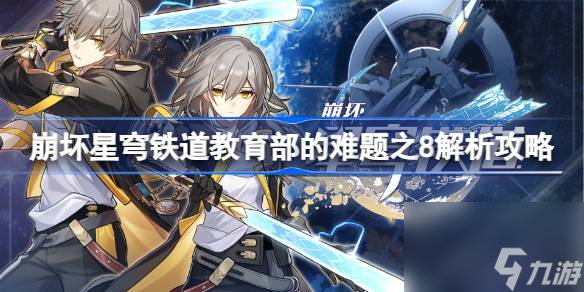 崩坏星穹铁道教育部的难题之8怎么做 教育部的难题之8解析攻略