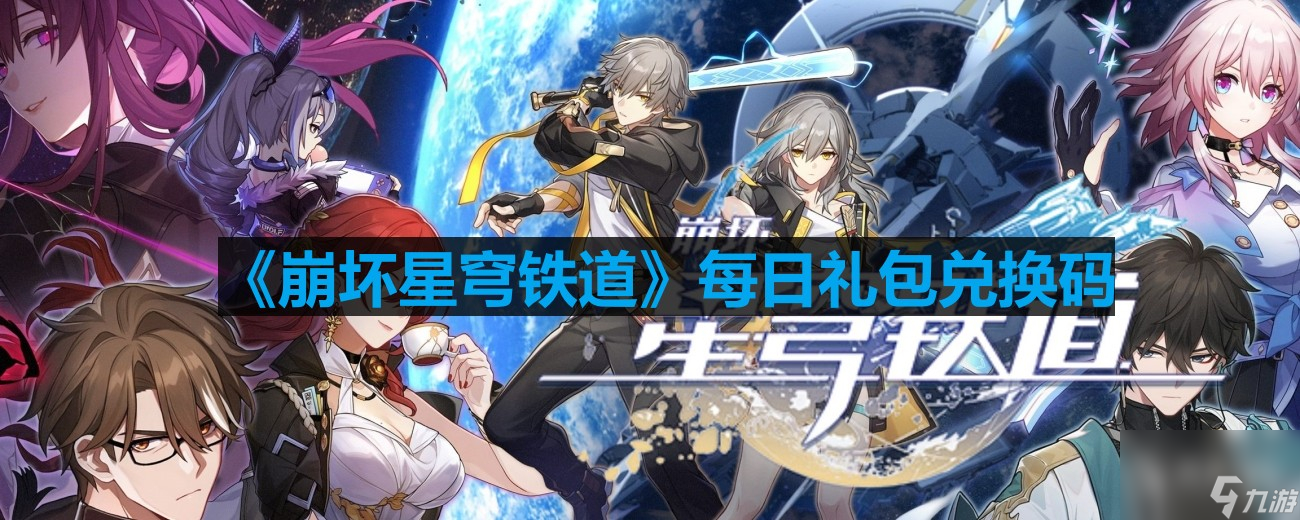崩坏星穹铁道8.3兑换码一览2023