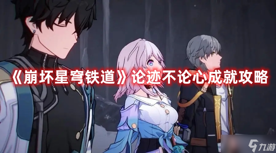 《崩坏星穹铁道》论迹不论心成就攻略