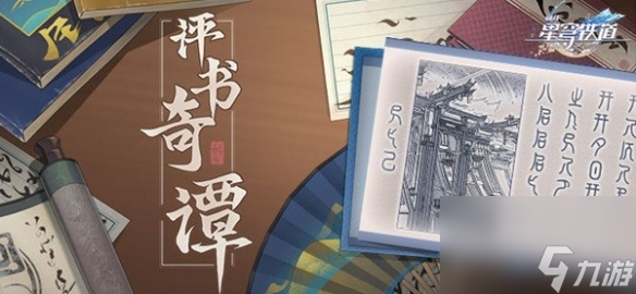 《崩坏星穹铁道》评书奇谭活动阐明 活动怎样经过?